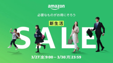 【Amazon】新生活SALE開幕だ！｜やるぞ！やるぞ！やるぞ～！
